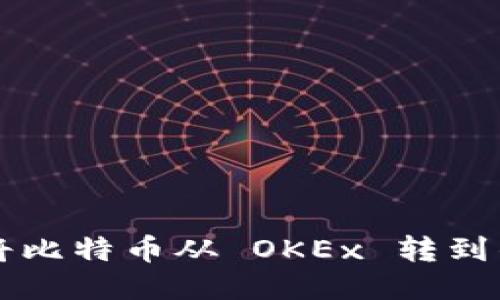 如何将比特币从 OKEx 转到钱包中