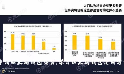 申请以太坊钱包交易，学习以太坊钱包使用方法