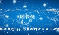 区块链移动钱包app：怎样选择适合自己的数字钱