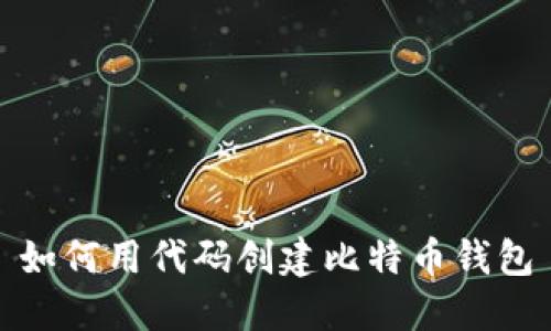 如何用代码创建比特币钱包