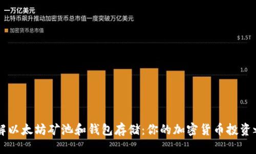 了解以太坊矿池和钱包存储：你的加密货币投资之路