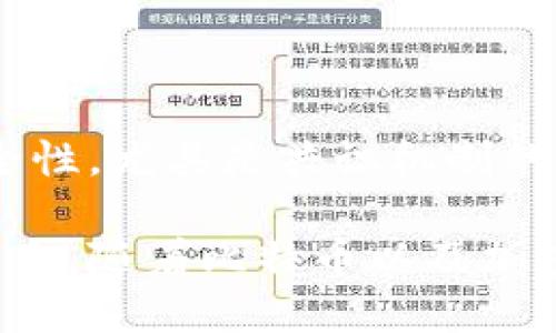 哪款比特币钱包好用？打造安全稳定的虚拟货币钱包
比特币钱包, 虚拟货币, 安全, 稳定/guanjianci

内容主体大纲：
  1. 什么是比特币钱包
  2. 比特币钱包的优点
  3. 比特币钱包种类介绍
  4. 如何选择适合个人的比特币钱包
  5. 常见的比特币钱包使用问题
  6. 比特币钱包的安全性
  7. 对比特币钱包的未来展望

1.什么是比特币钱包
比特币钱包是一种用于存储、发送和接收比特币的软件程序或应用程序。可以类比现实世界中的钱包，只不过存储的是虚拟货币。

2.比特币钱包的优点
相对于传统金融系统，比特币钱包有以下几个优点：
2.1 去中心化
比特币钱包不需要中央机构参与，由于去除了中间人，比特币的交易费用将大大降低。
2.2 硬件钱包
硬件钱包可以离线存储比特币，可以极大的降低各种网络攻击的风险。
2.3 匿名性
在使用比特币钱包的过程中，不需要填写任何个人信息，用户可以实现相对匿名的交易。

3.比特币钱包种类介绍
目前比特币钱包种类繁多，主要可以分为桌面钱包、手机钱包、网站钱包和硬件钱包四类。
3.1 桌面钱包
桌面钱包一般由桌面应用程序构成，使用简单，占用内存少，但不方便携带。
3.2 手机钱包
手机钱包是一种非常流行的钱包类型，可以随身携带，便于日常使用。但安全性相对较低。
3.3 网站钱包
网站钱包是在互联网上运行的在线钱包，使用方便，但安全性较低。
3.4 硬件钱包
硬件钱包是由一些专业公司生产的通过USB连接计算机的硬件设备，相对来说非常安全。

4.如何选择适合个人的比特币钱包
4.1 需要考虑的因素
从安全性、易用性、手机兼容性、手续费等方面考虑选择比特币钱包。
4.2 选购建议
对于长期持有比特币的用户，硬件钱包是最好的选择。对于频繁交易的用户，可用手机钱包。

5.常见的比特币钱包使用问题
5.1 忘记比特币钱包密码
很多用户在使用比特币钱包的时候，可能会忘记密码。解决方法可以找回账户，或者使用备份文件来重设。
5.2 交易长时间未被确认
如果交易长时间未被确认，建议联系交易所或者客服寻求帮助。

6.比特币钱包的安全性
6.1 怎样保障比特币钱包的安全性
在下载、安装比特币钱包时，需要从官方或其他安全渠道下载，以避免下载病毒。不要使用未知的、来历不明的第三方软件或者浏览器插件。
6.2 安全性问题解决方法
如果钱包被盗或出现异常，应该及时联系客服并冻结账户，及时更改密码等。

7.对比特币钱包的未来展望
7.1 比特币钱包的未来发展方向
比特币钱包的未来发展趋势是更加方便、简单，并增强安全性。尤其是共识机制的升级，也将促进比特币钱包的发展。
7.2 比特币钱包的命运
比特币钱包作为数字货币交易的重中之重，短期内不会消失。随着比特币以及加密货币技术的不断成熟，比特币钱包的未来也将更加美好。