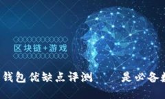 比特币核心钱包优缺点评测——是必备数字钱包