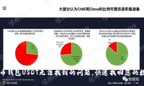 解决火币钱包USDT无法找到的问题，快速找回您的数字资产