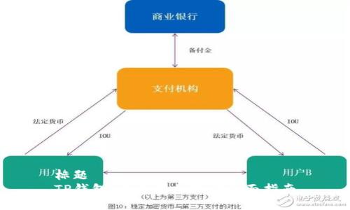 标题
TP钱包：以太坊加油站全面指南