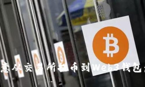 如何将欧意从交易所提币到Web3钱包：全面指南