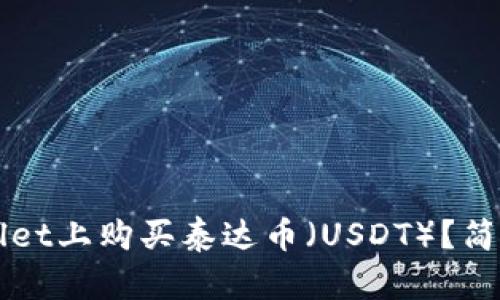 如何在tpWallet上购买泰达币（USDT）？简单易懂的指南