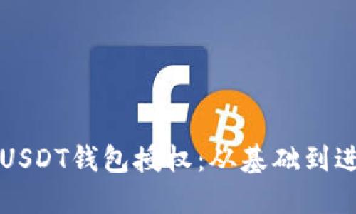 如何安全管理USDT钱包授权：从基础到进阶的实用指南