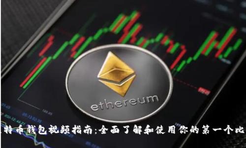 ### 比特币钱包视频指南：全面了解和使用你的第一个比特币钱包