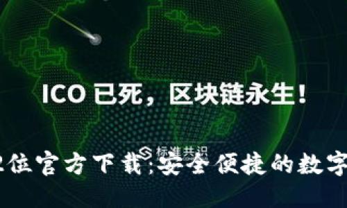 标题与关键词

比特币钱包32位官方下载：安全便捷的数字资产管理工具