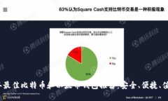 2023年最佳比特币和以太币