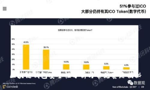 区块链钱包安全性分析与常见套路揭秘