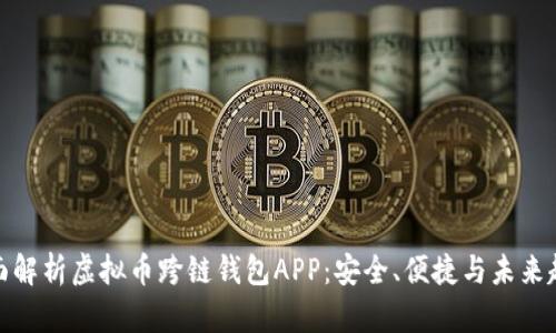 全面解析虚拟币跨链钱包APP：安全、便捷与未来趋势