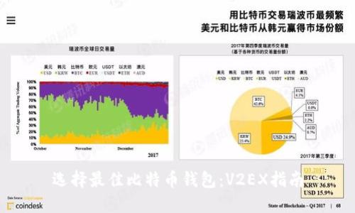 选择最佳比特币钱包：V2EX指南