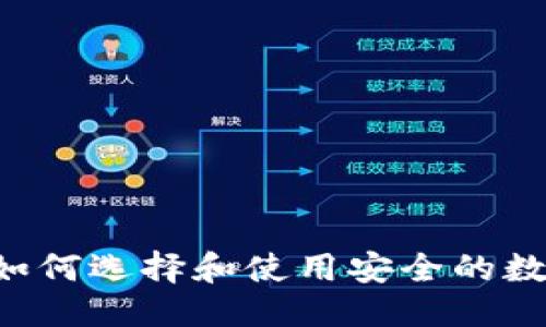 优质
USDT：如何选择和使用安全的数字钱包