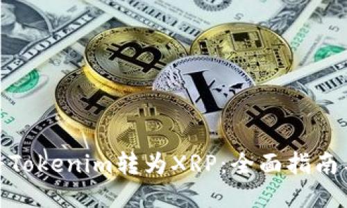 如何将Tokenim转为XRP：全面指南与步骤