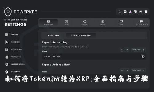 如何将Tokenim转为XRP：全面指南与步骤