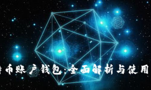 比特币账户钱包：全面解析与使用指南