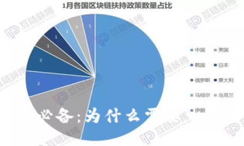 标题  
比特币交易必备：为什么需要一个电子钱包？