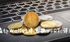 如何在tpWallet中兑换USDT：