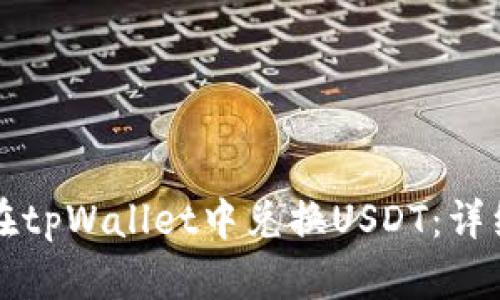 如何在tpWallet中兑换USDT：详细指南