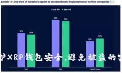 如何保护XRP钱包安全，避