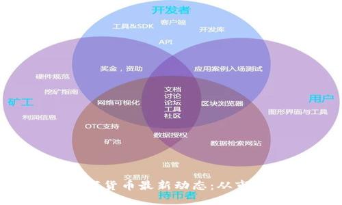 2023年区块链数字货币最新动态：从市场趋势到技术发展