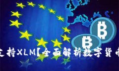 标题哪种钱包支持XLM？全