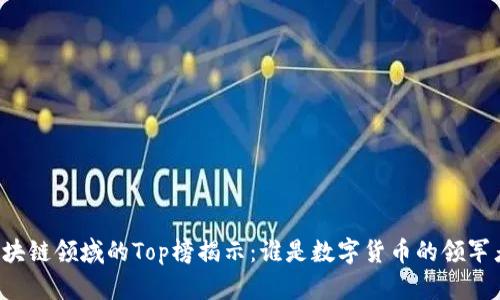 区块链领域的Top榜揭示：谁是数字货币的领军者？