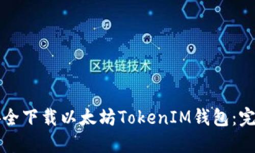 如何安全下载以太坊TokenIM钱包：完整指南