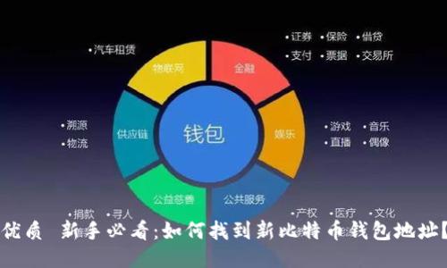 优质 新手必看：如何找到新比特币钱包地址？