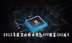 2023年最佳比特币钱包APP推