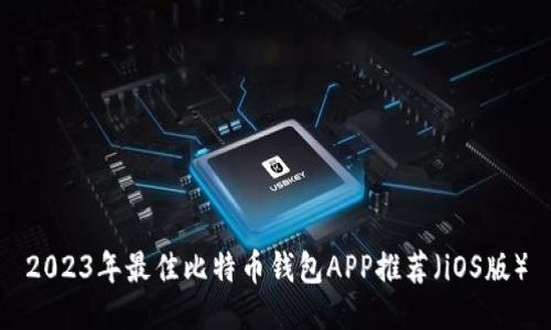 2023年最佳比特币钱包APP推荐（iOS版）