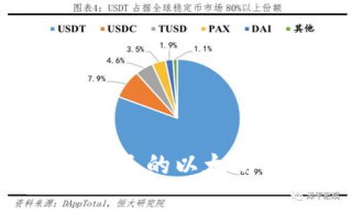 如何选择适合自己的以太坊钱包：全面指南