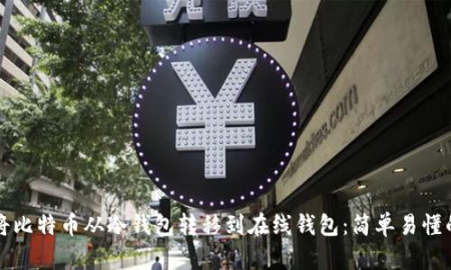 如何将比特币从冷钱包转移到在线钱包：简单易懂的指南