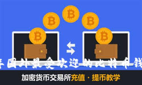 2023年国外最受欢迎的比特币钱包推荐