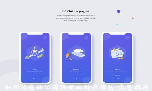 
如何为您的公司注册比特币钱包：完整指南