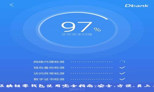 区块链零钱包使用完全指南：安全、方便、易上手