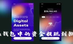 如何将Token钱包中的资金提