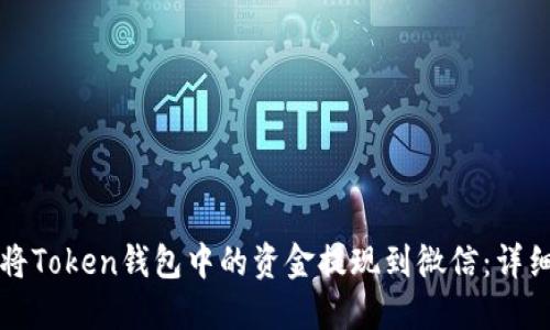 如何将Token钱包中的资金提现到微信：详细指南