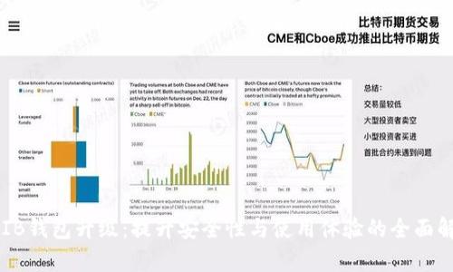 SHIB钱包升级：提升安全性与使用体验的全面解析