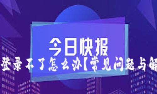 以太坊钱包登录不了怎么办？常见问题与解决方案详解