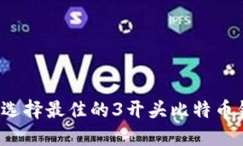 如何选择最佳的3开头比特币钱包？