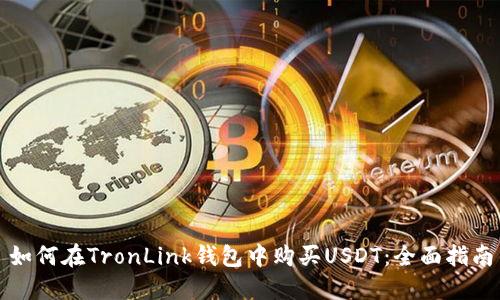 如何在TronLink钱包中购买USDT：全面指南