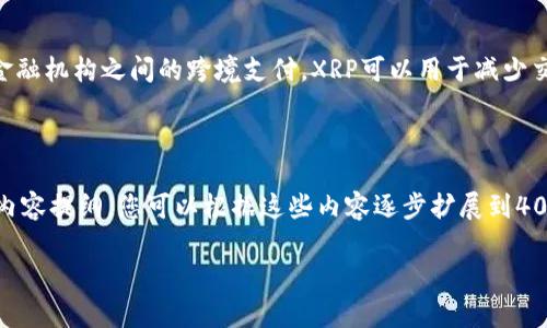 在加密货币领域，XRP是由Ripple Labs开发的数字货币，它主要用于金融机构之间的跨境支付。XRP可以用于减少交易成本和增加转账速度，因此在某些钱包和交易所中，它被广泛支持。

### 钱包XRP币

如果您想了解更多关于XRP以及相关钱包的信息，下面是一个简略的内容提纲，您可以根据这些内容逐步扩展到4000字以上的详细解读。

钱包XRP币的使用及优势分析