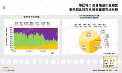 标题比特币钱包转账是否