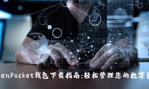 TokenPocket钱包下载指南：轻松管理您的数字资产