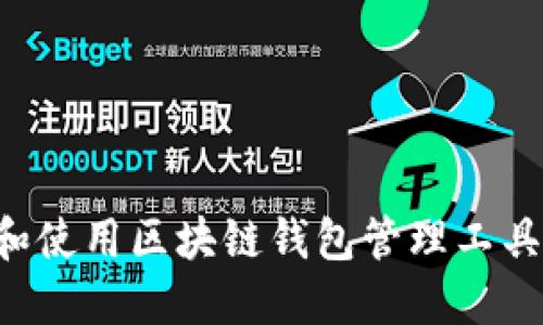 如何选择和使用区块链钱包管理工具：全面指南