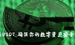 冷钱包交易USDT：确保你的