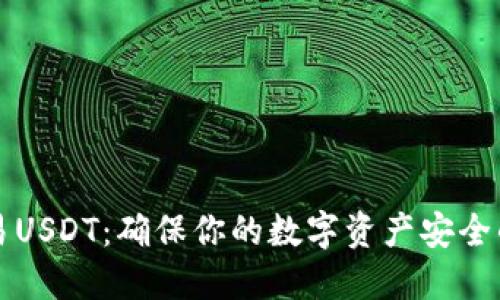 冷钱包交易USDT：确保你的数字资产安全的最佳方法